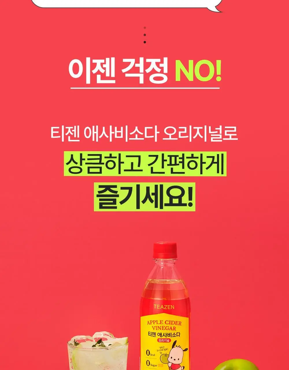 [대용량 골라담기] 티젠 애사비소다 오리지널 500ml (6병/12병/24병) 상세페이지 6
